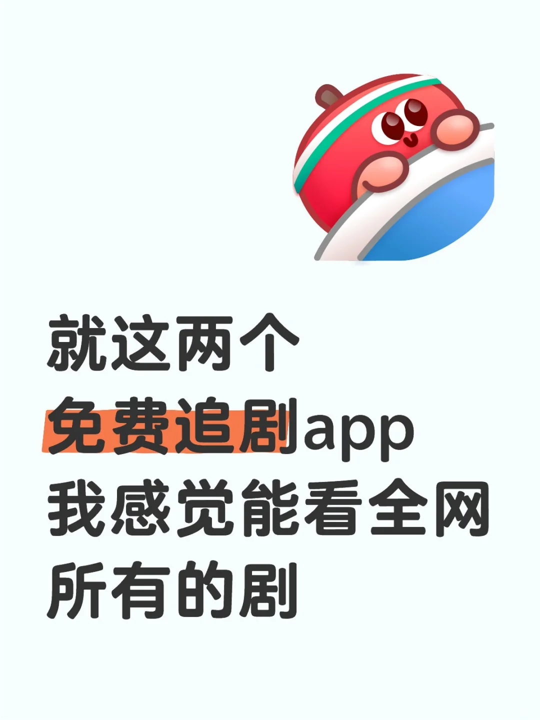 能看全网所有剧的两个软件!