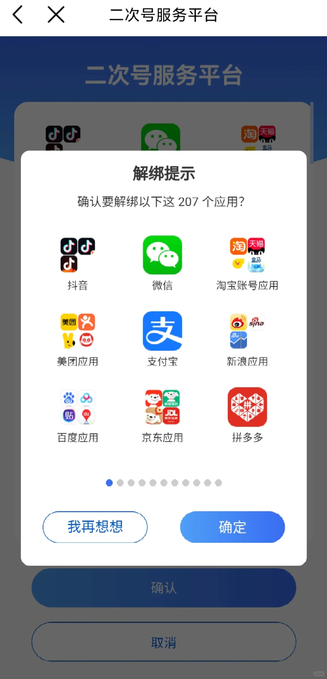 解绑手机注册的上百款APP