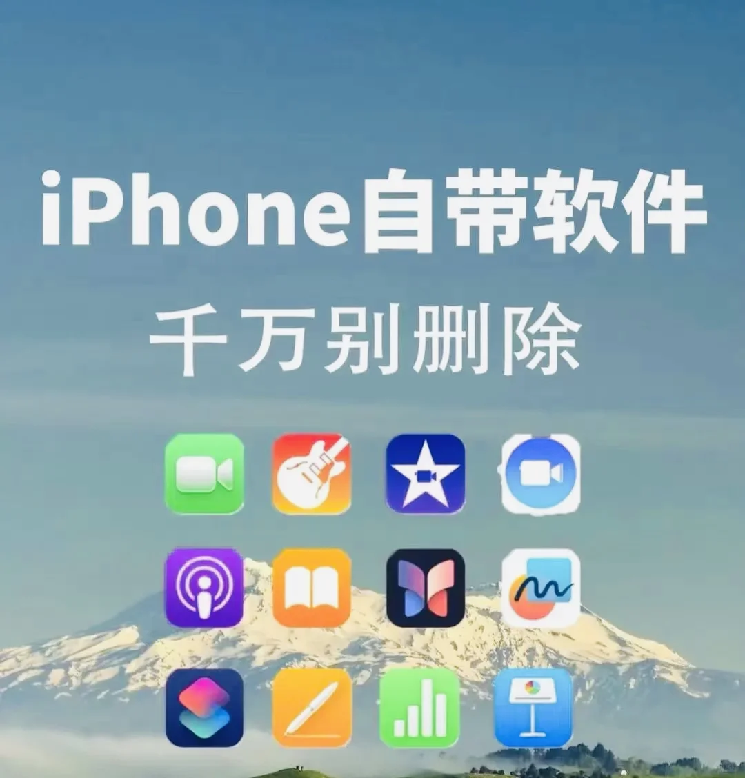 📱苹果自带软件，千万别删除📣