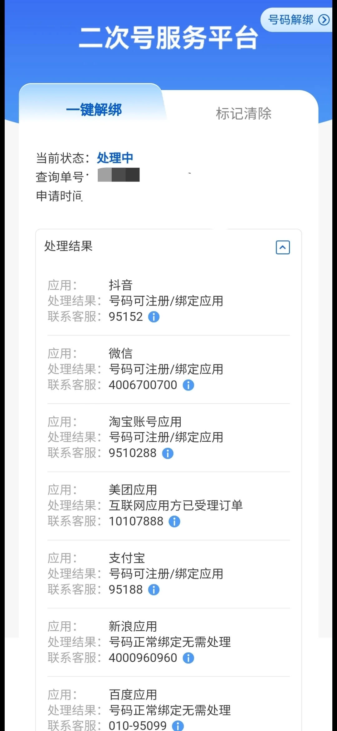 解绑手机注册的上百款APP