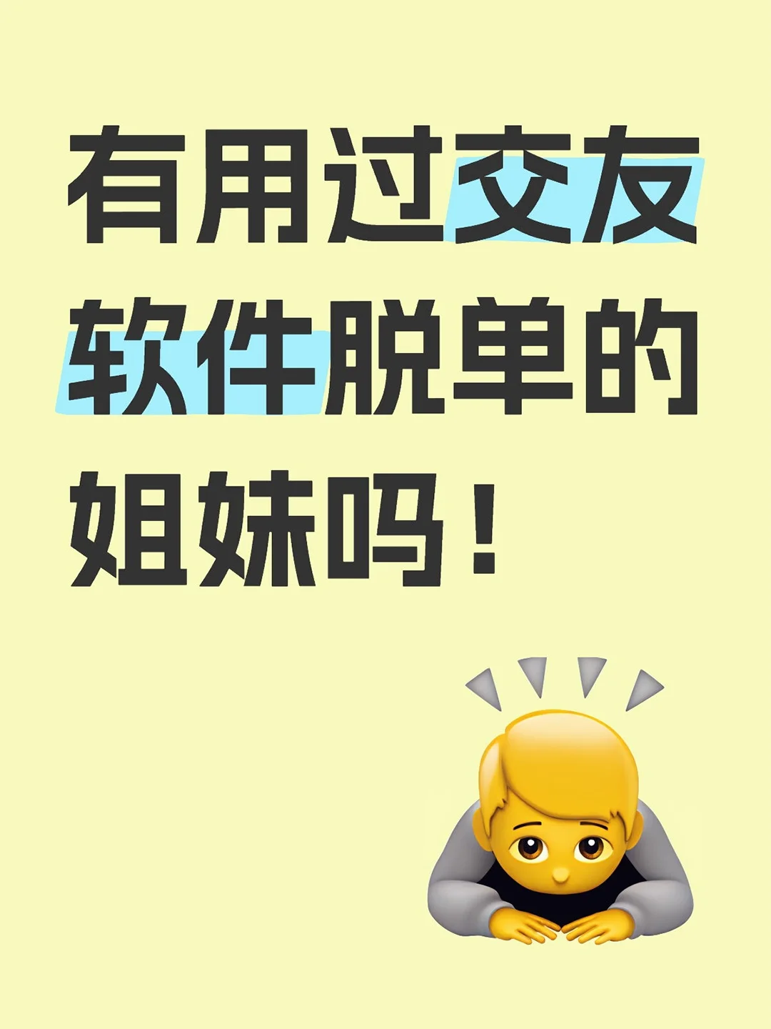有用过交友软件脱单的姐妹吗！！