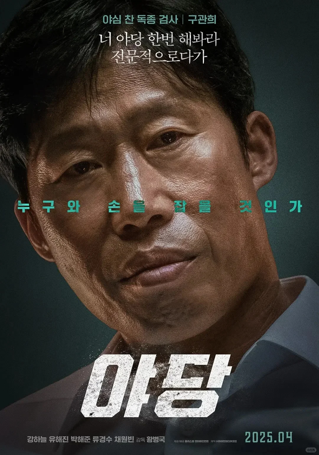 🔥爆了爆了！《野党》全员戏骨神仙打架！