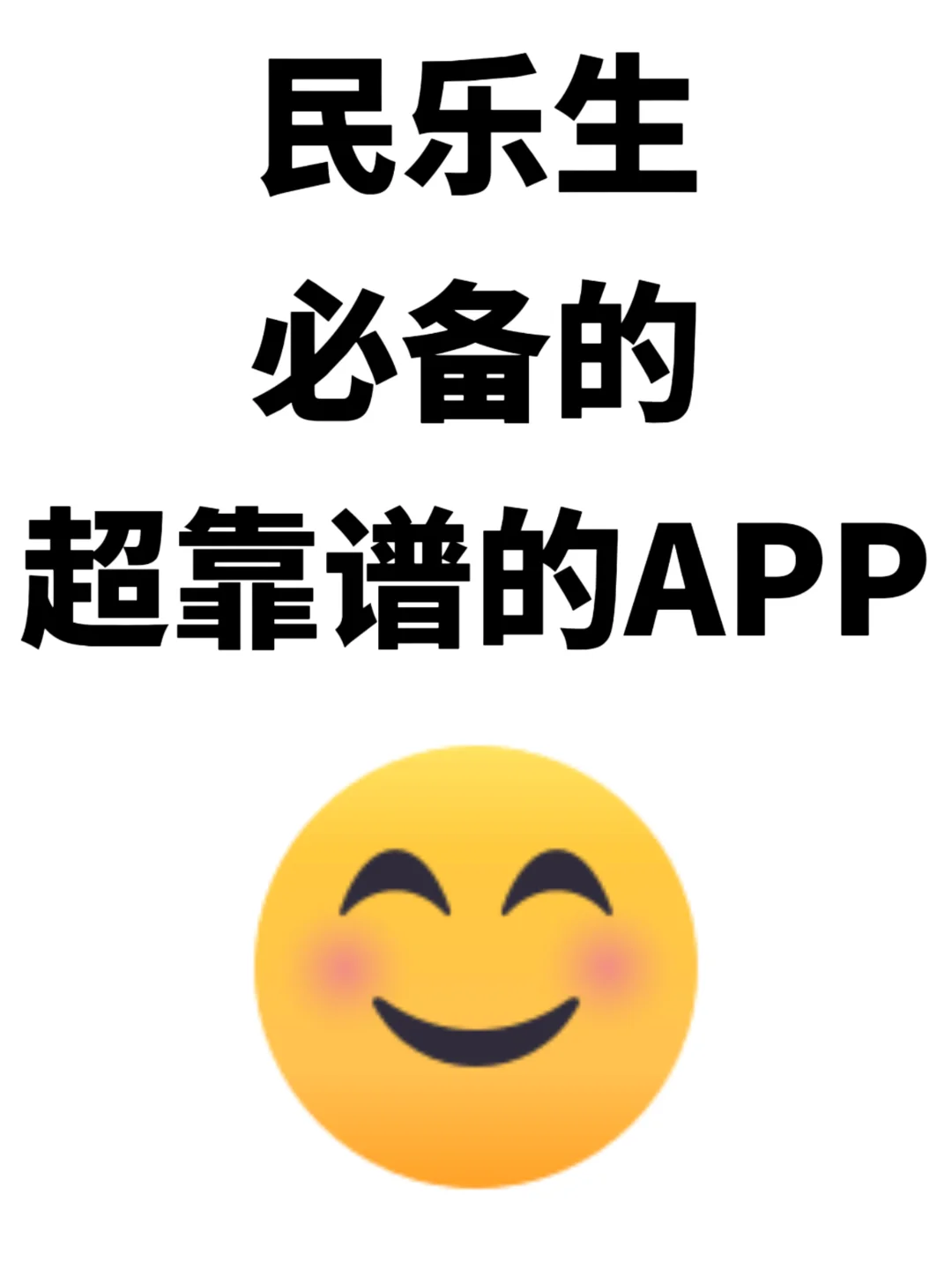 专属于民乐生的必备超靠谱APP🤣