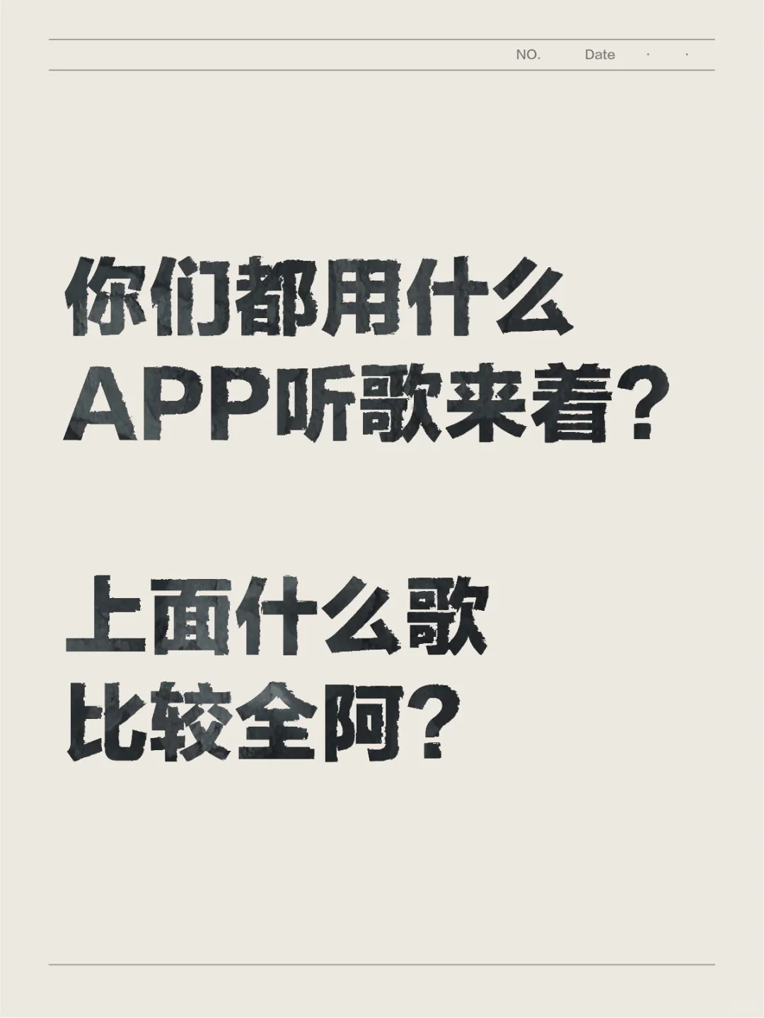 听歌APP推荐个？