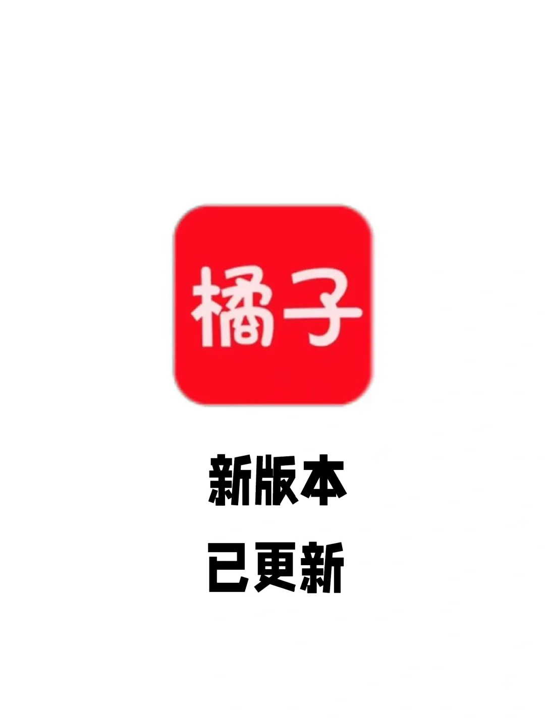 橘🍊子新版本回归