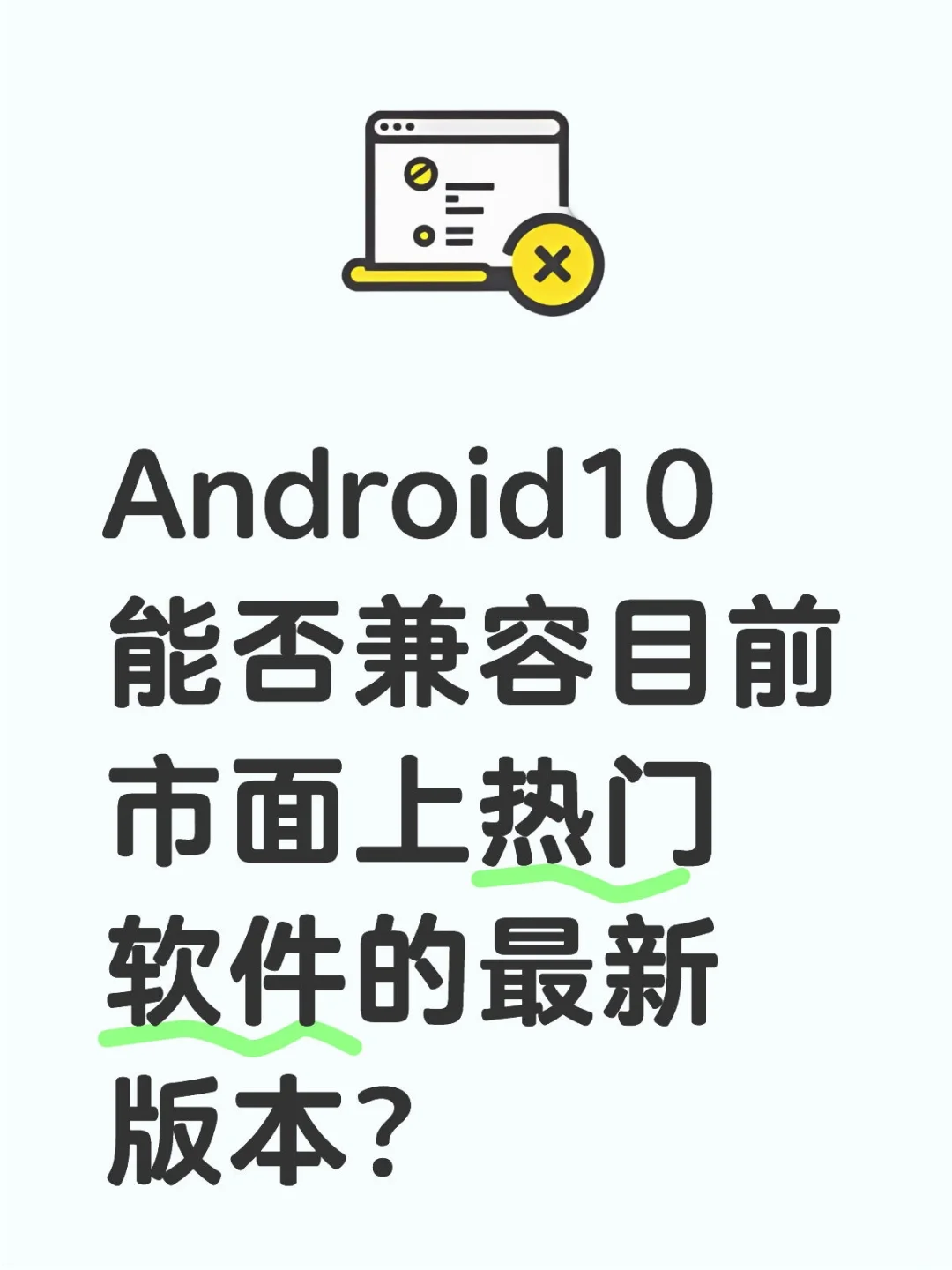 安卓10软件兼容性
