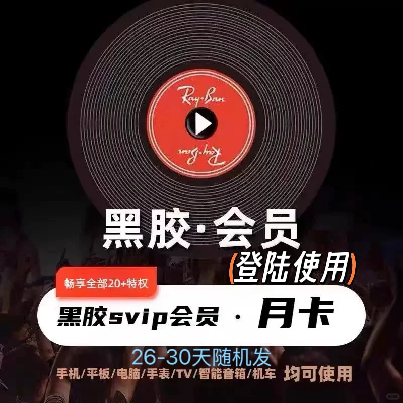 4.8一个月的网易云黑胶VIP会员 超值！
