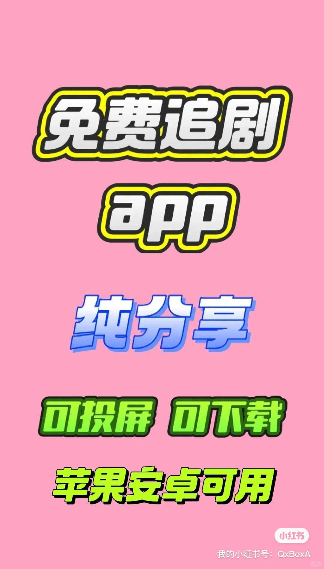 免费追剧app 安卓 iOS免vip神器 伪装上架
