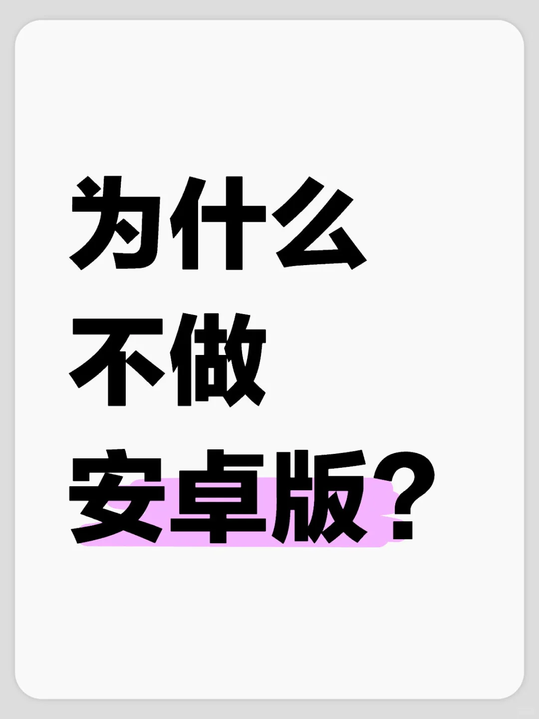 开发者硬磕安卓用户😂