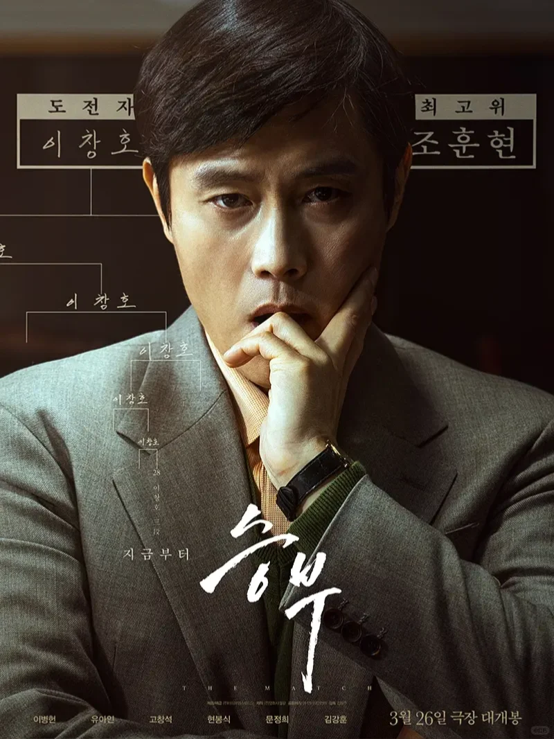 李炳宪+刘亚仁重磅韩影⚪️《胜负》今日上线❗