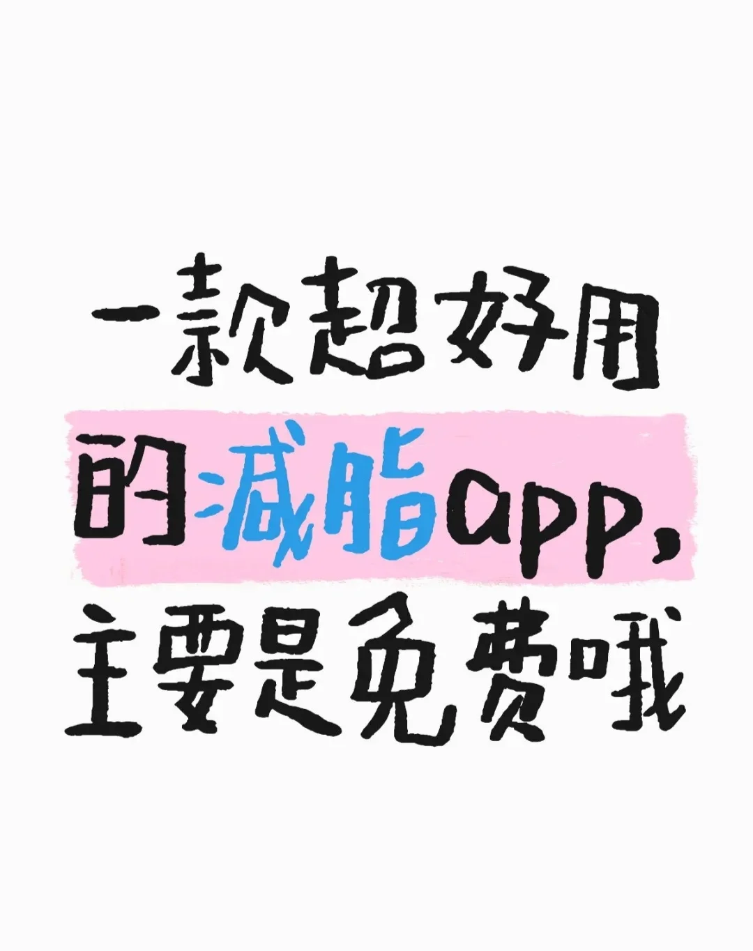 一款超好用的减肥app