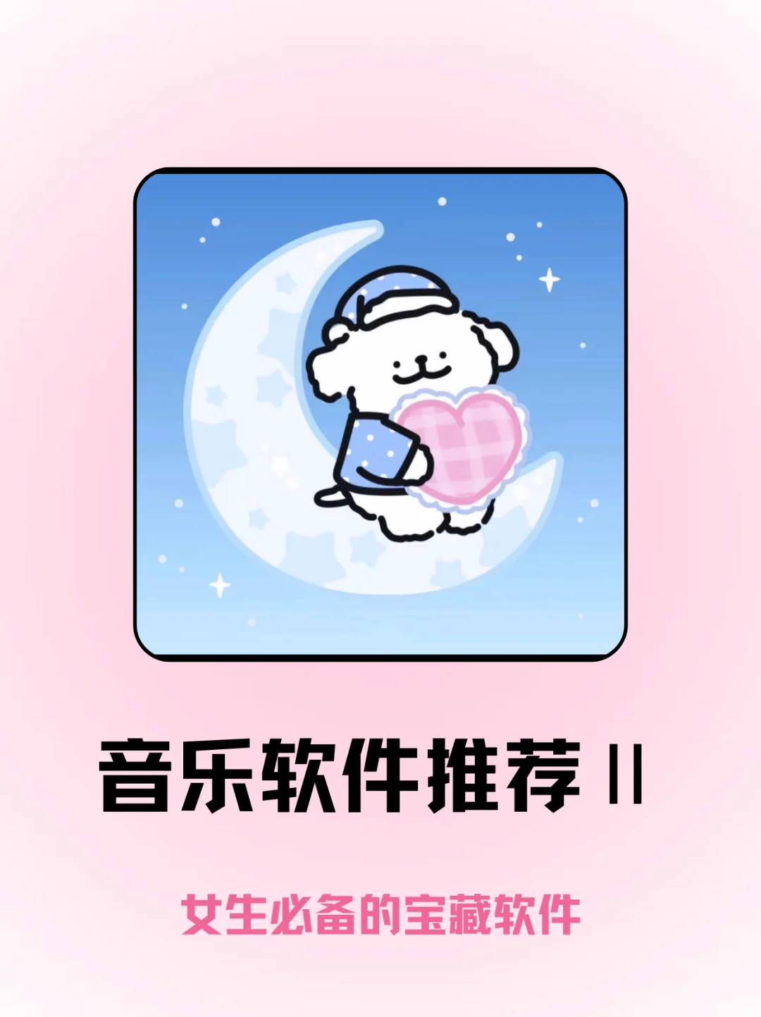 女生都爱的神仙音乐APP