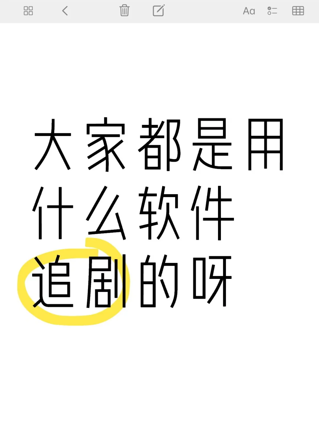 大家都是用什么软件追剧的呀！