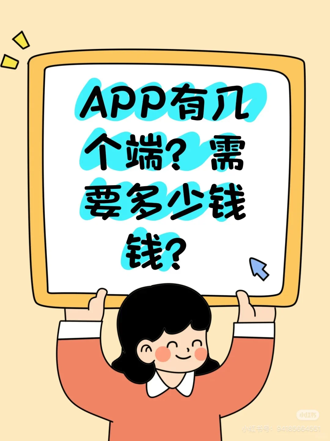 APP有几个端？需要多少钱⁉️