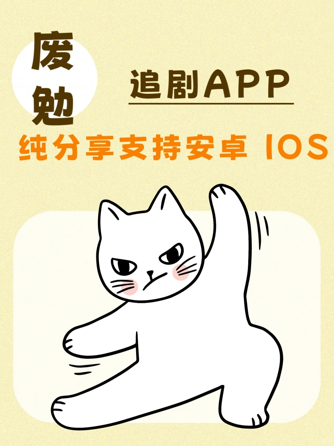 废勉的追剧app，安卓 iOS都可