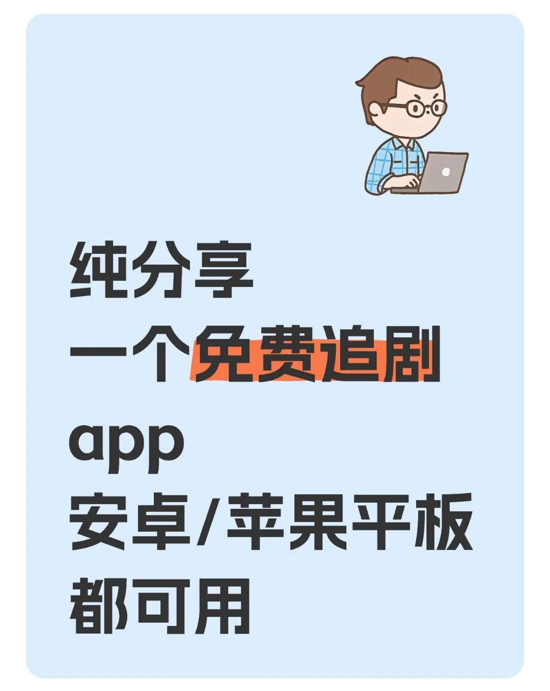 纯净分享自用追剧软件！