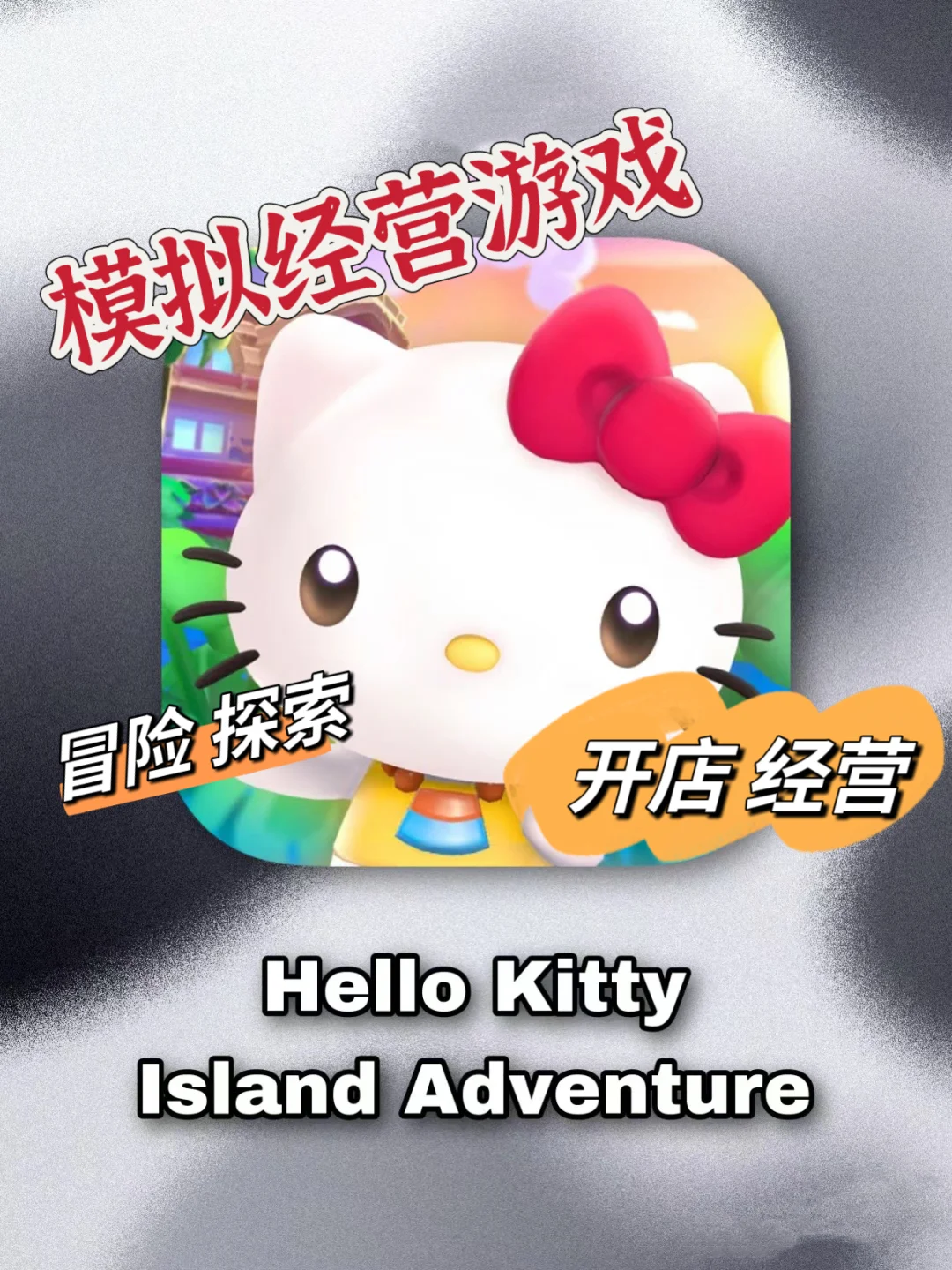 玩大脚怪凯蒂猫小小梦魇等200➕游戏，