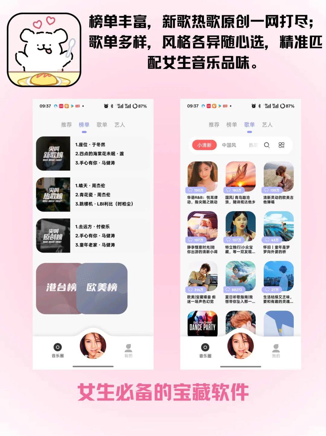 女生都爱的神仙音乐APP