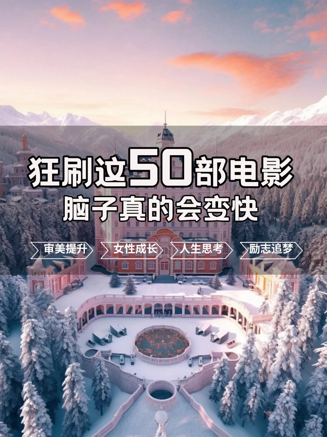 🎬50 部高分电影，让你悄悄变厉害