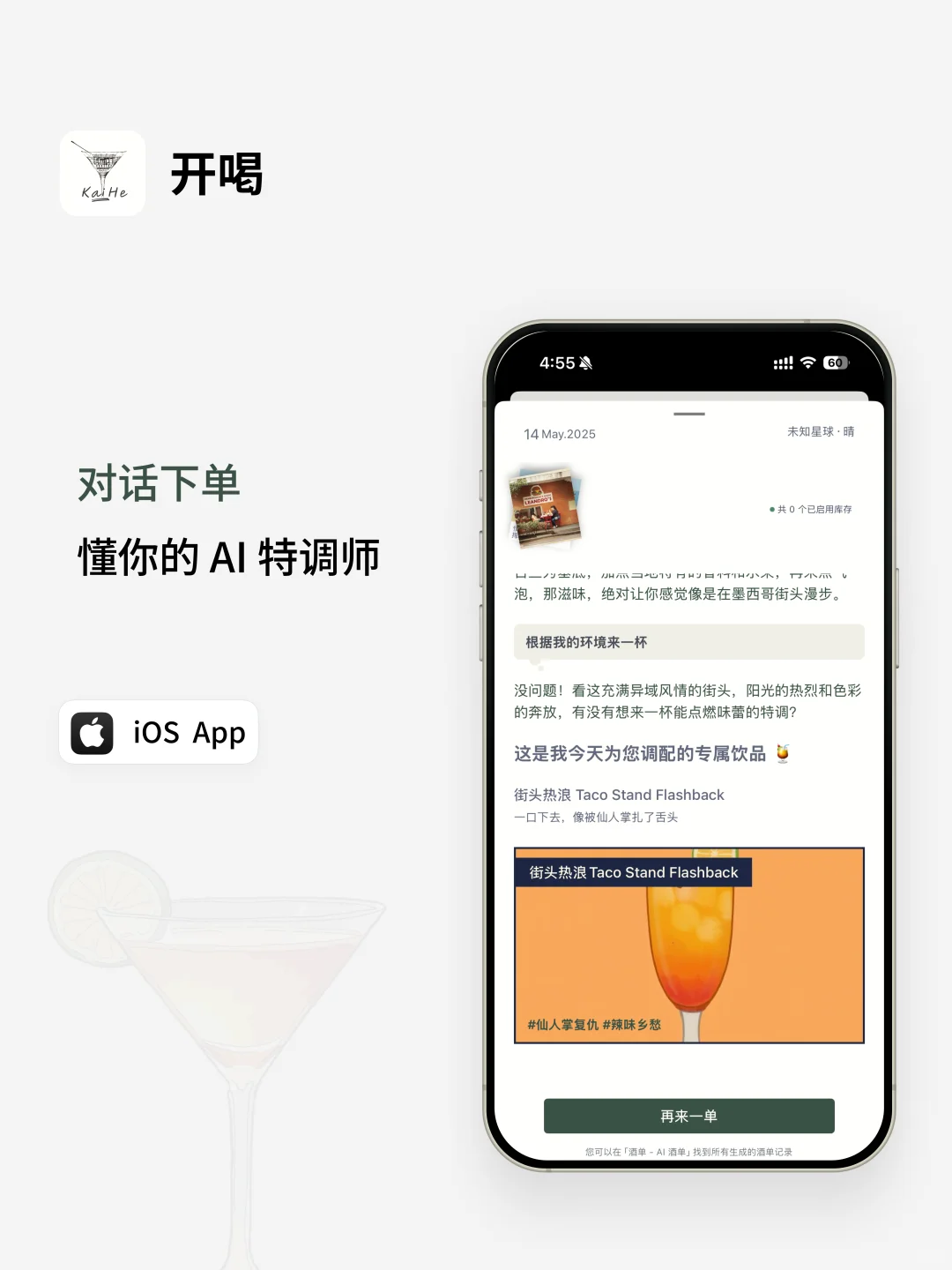 开喝AI 调酒 App 开始内测了!