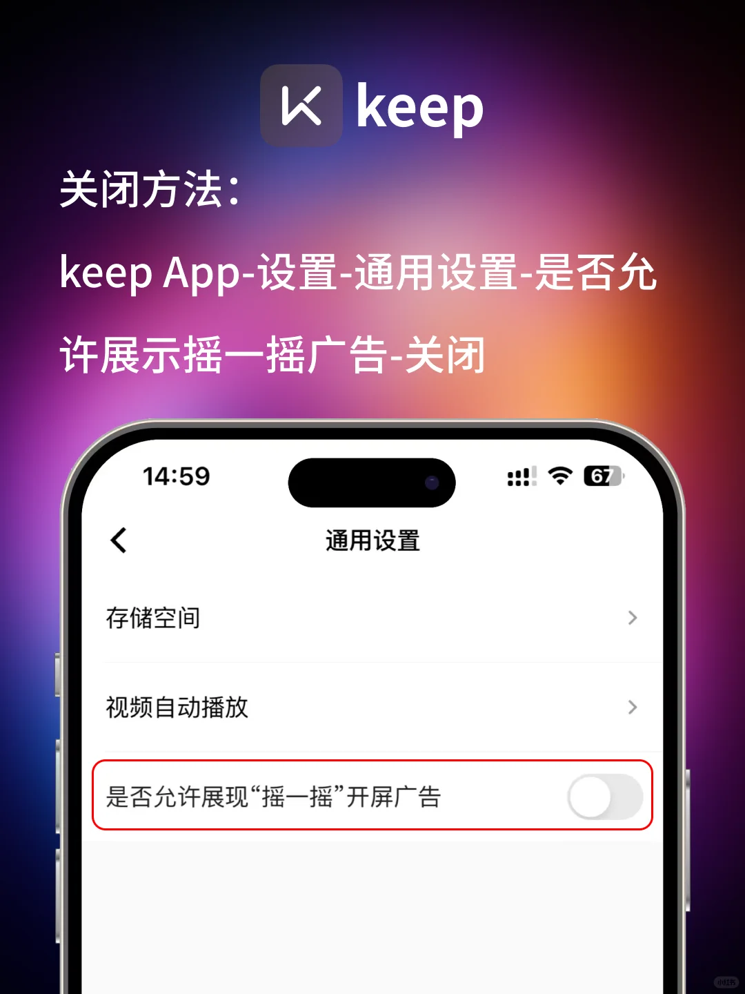 📱大合集: iPhone常用App关闭摇一摇广告