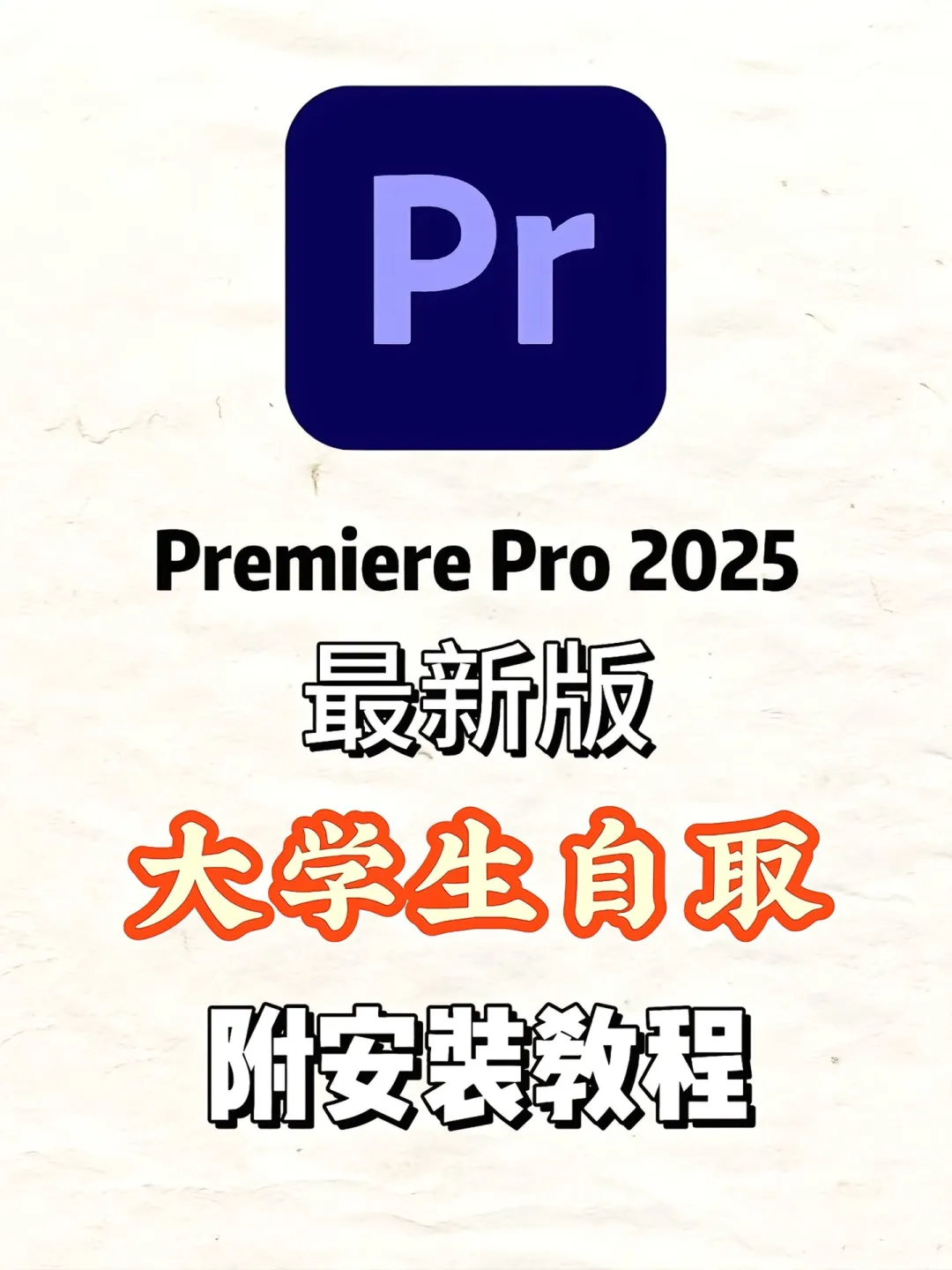 🔥pr安装包 附安装教程（免费)🔥