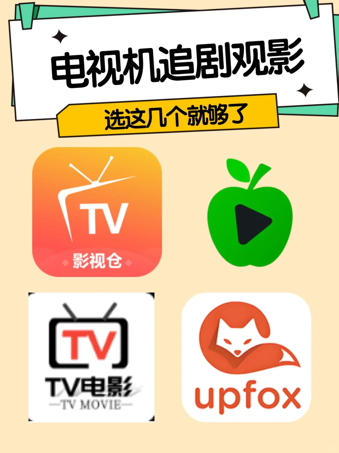 电视机免费看剧的软件app
