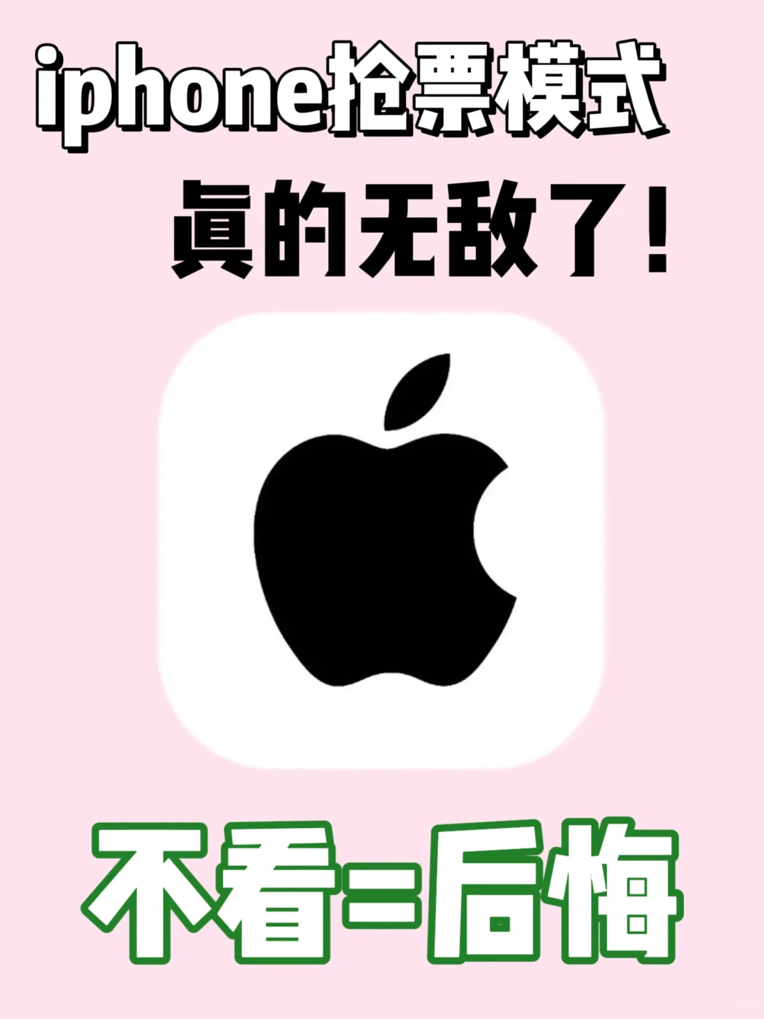 苹果自带抢票神器！拼手速秒赢✅