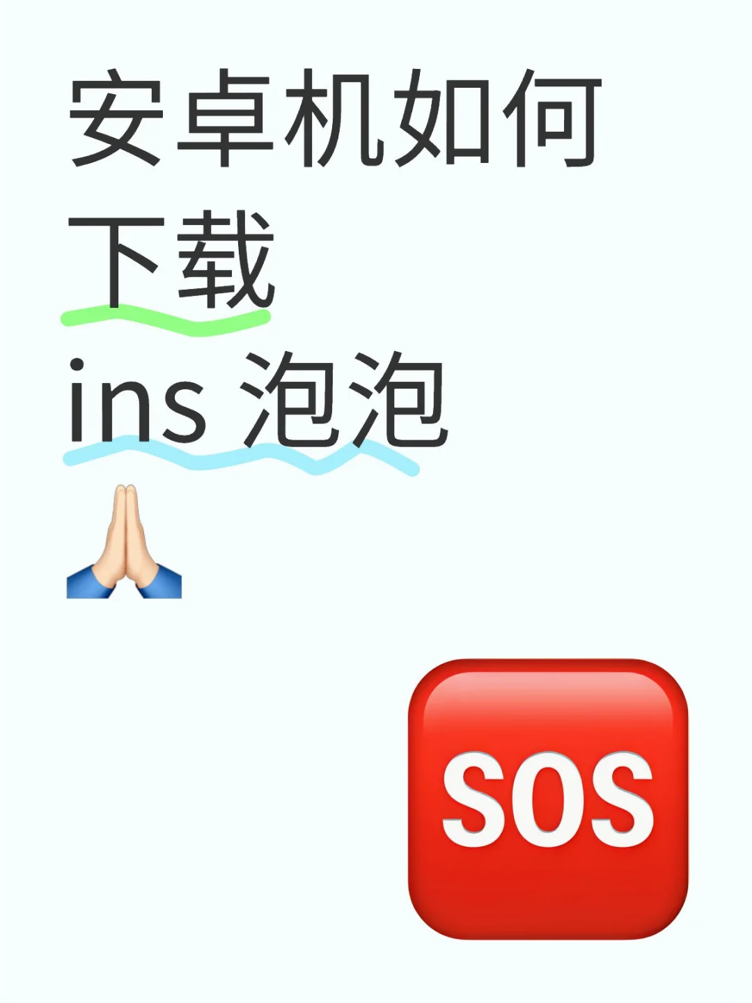 想下载泡泡和崔秀彬聊天的欲望达到顶峰了