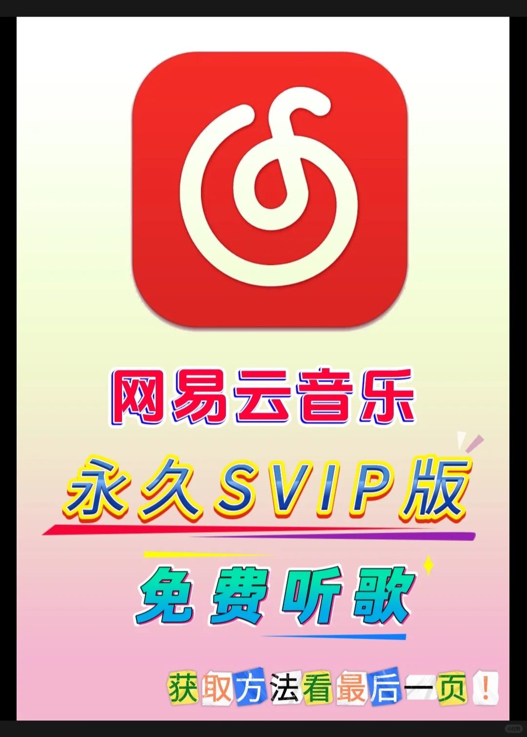 网易云会员版，你值得拥有！