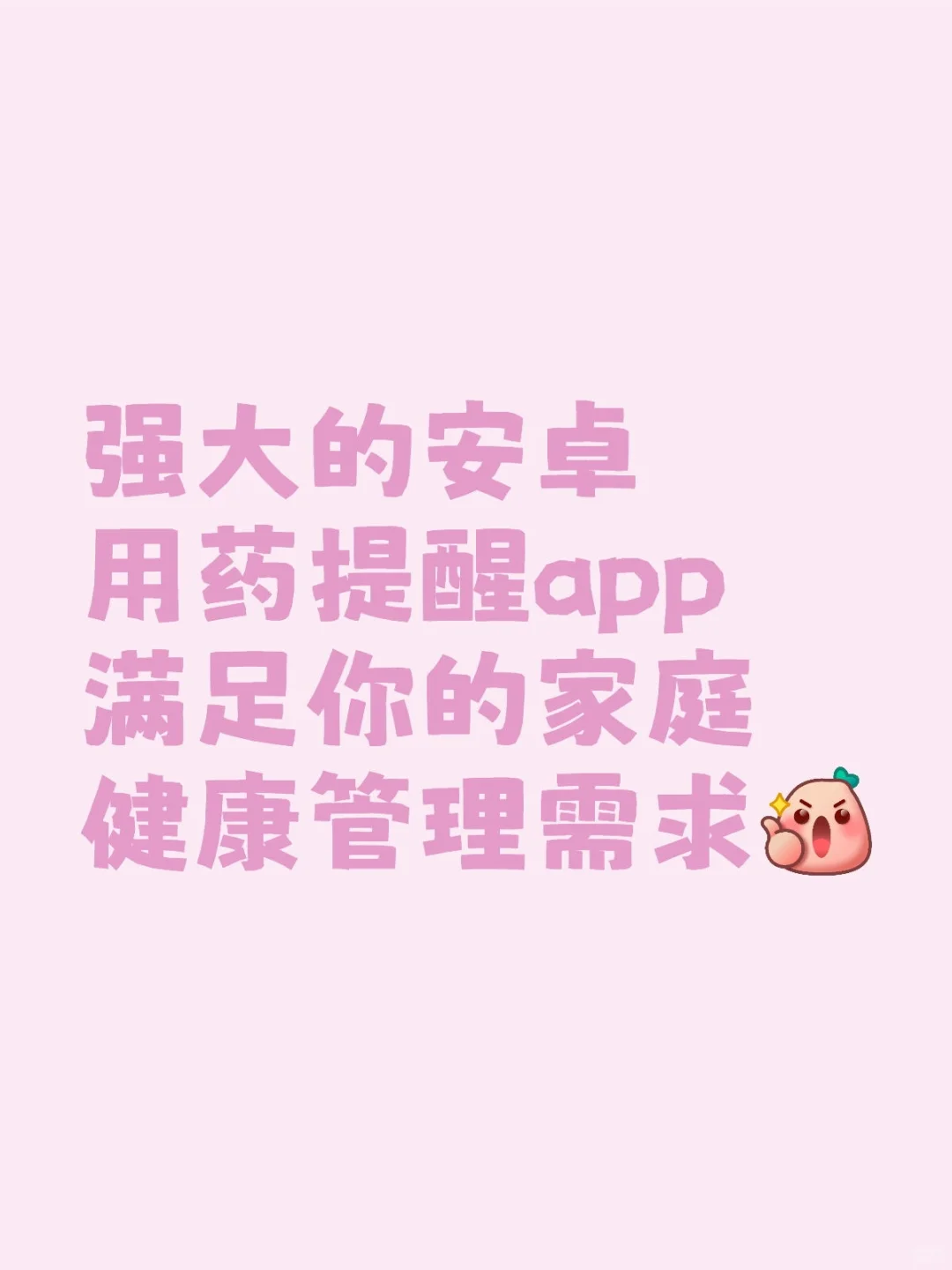 安利一款【安卓】用药提醒app