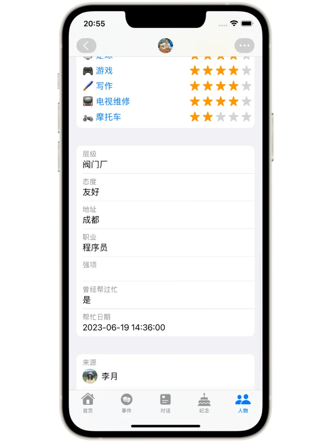 人际关系管理工具1.6.7更新:首页日历加持