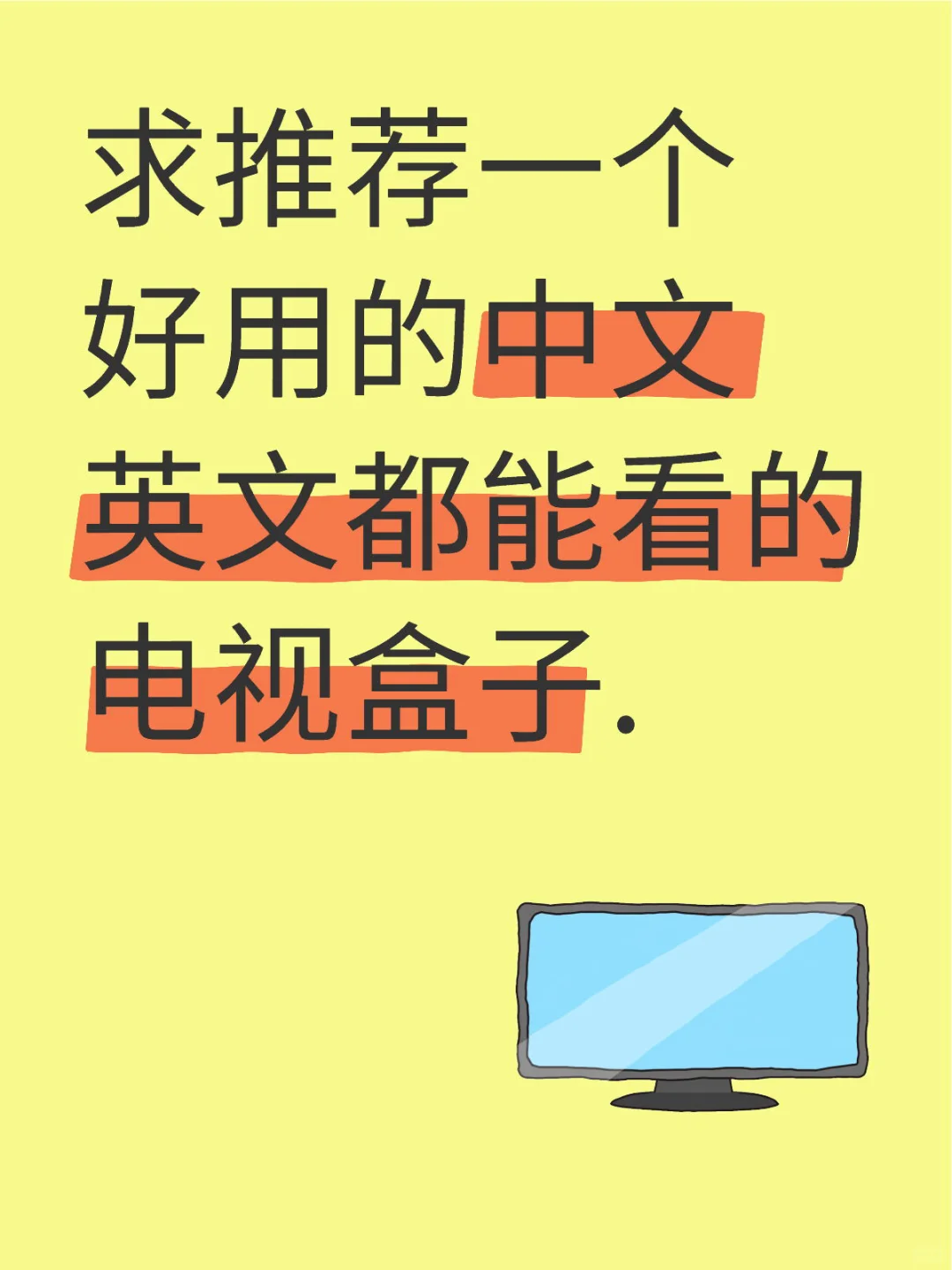 🇨🇦求推荐个电视盒子