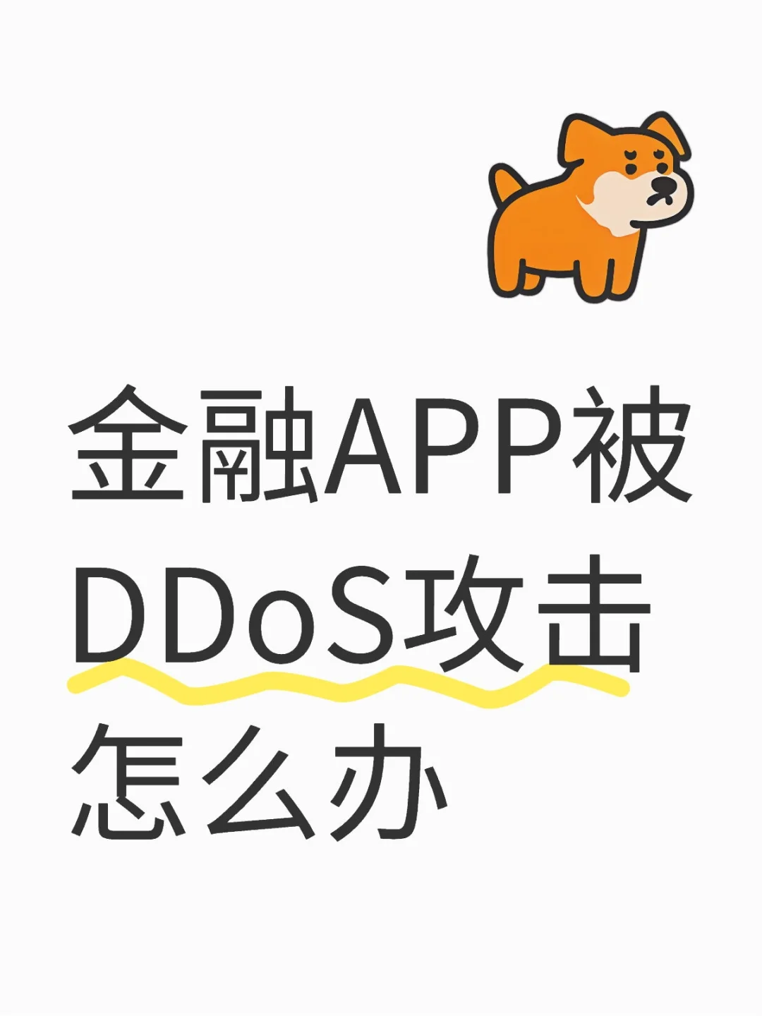 金融APP被DDoS攻击怎么办