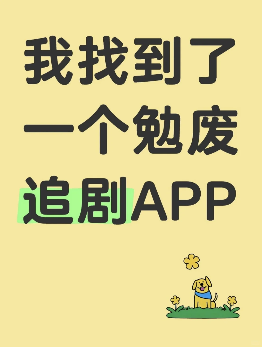 我找到了一个勉废追剧APP