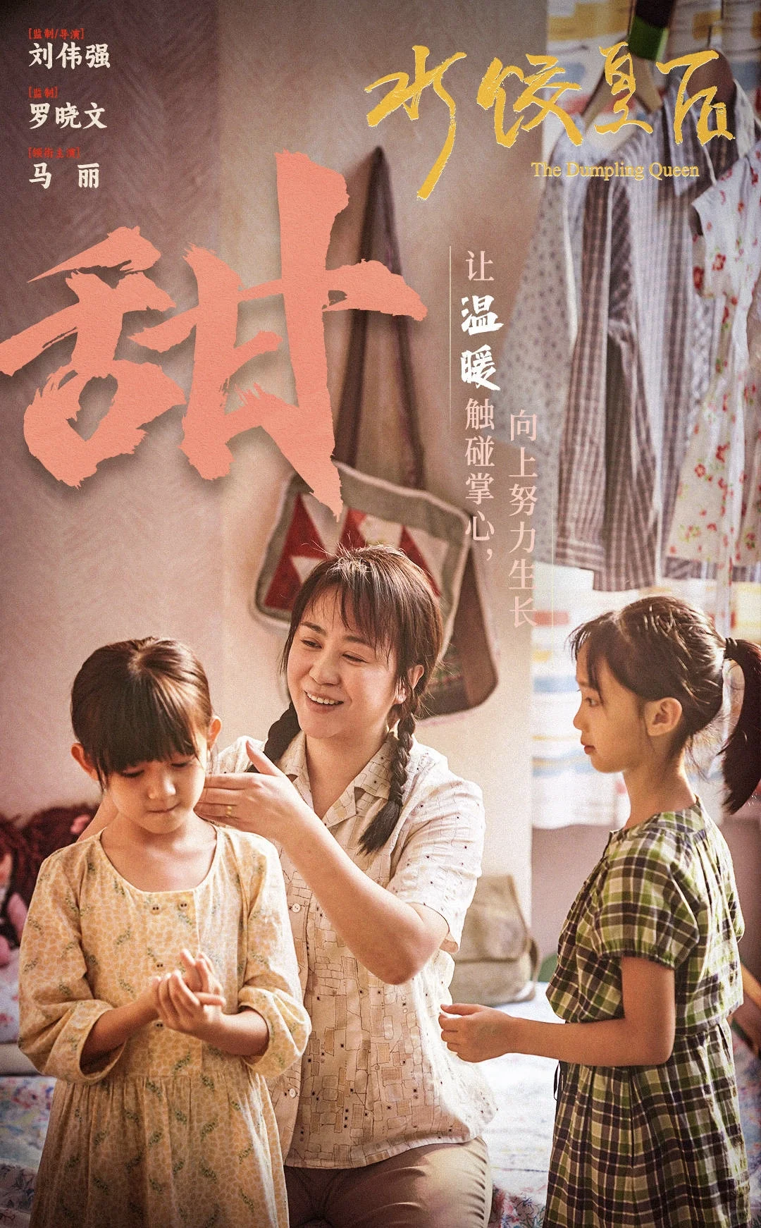 《水饺皇后》当妈的人看了会绷不住