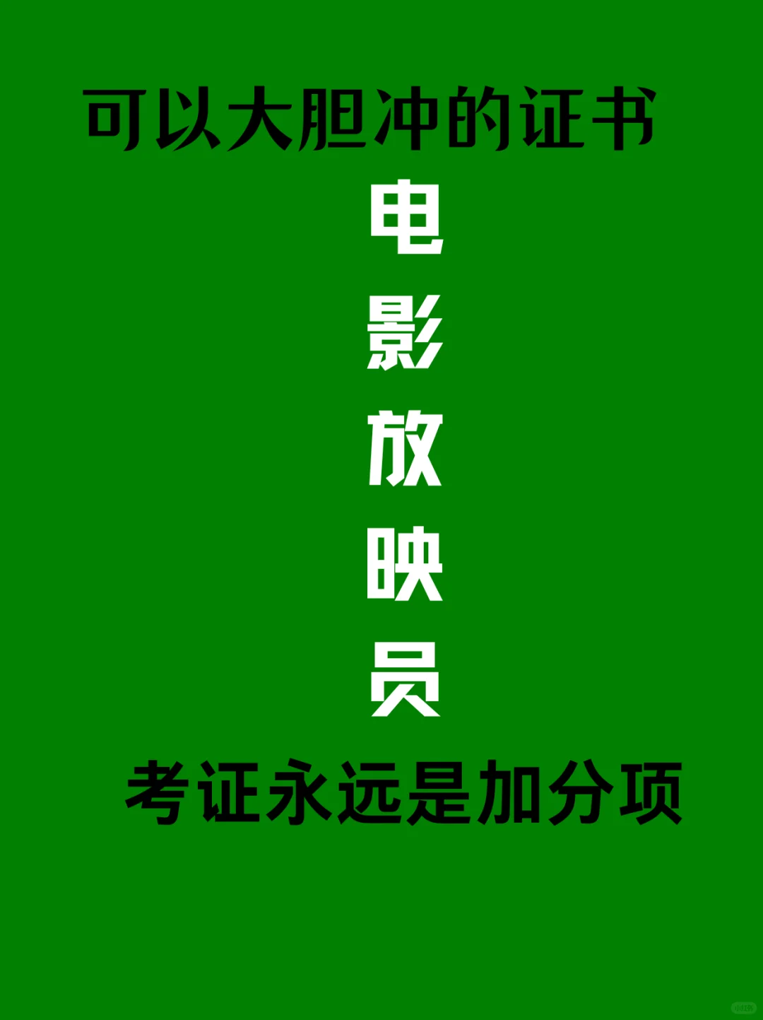 🎬想当电影放映员？先看报考条件