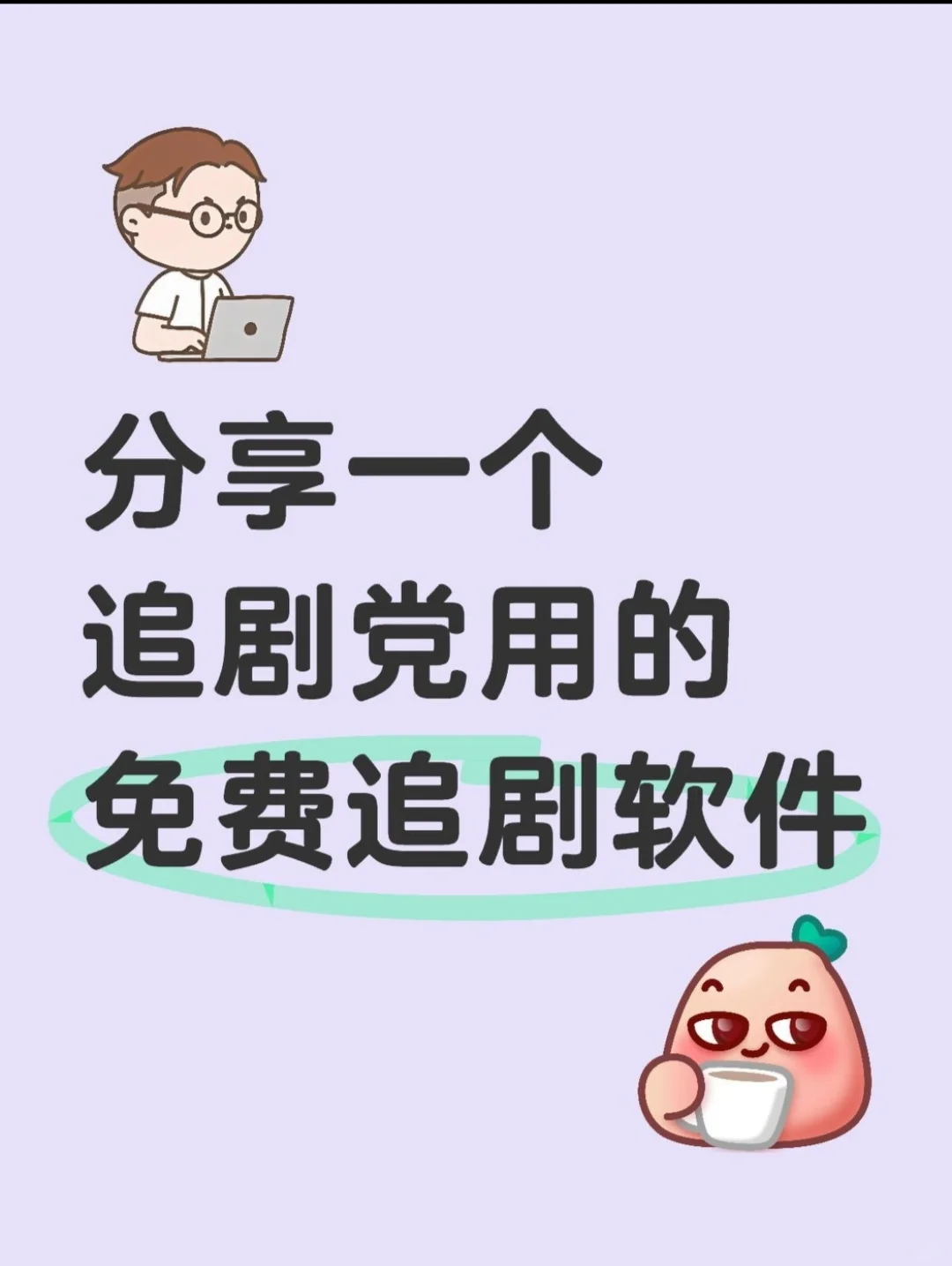 追剧党熬夜用的追剧软件