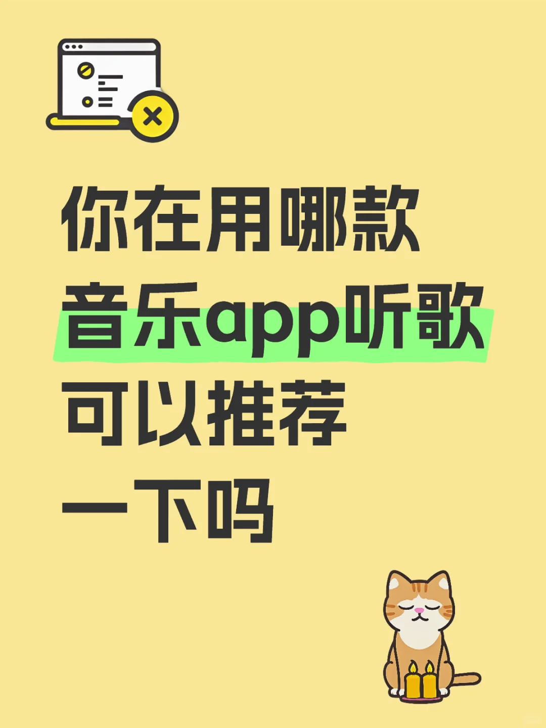 你在用哪款音乐app听歌，可以推荐一下吗？