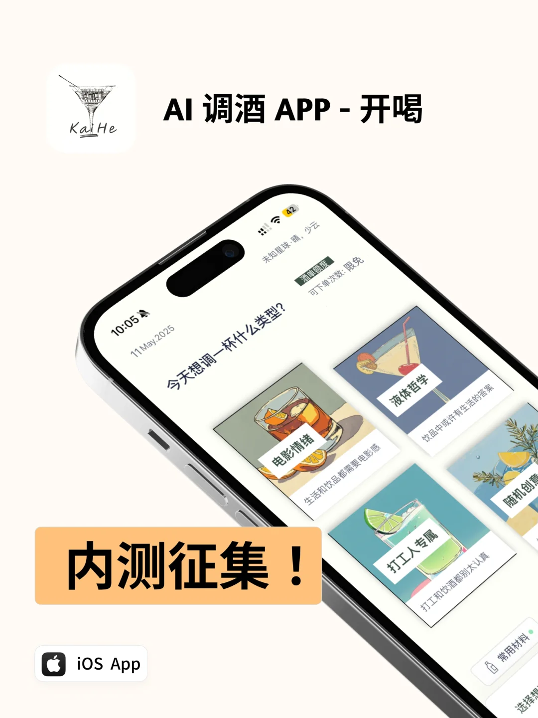 开喝AI 调酒 App 开始内测了!