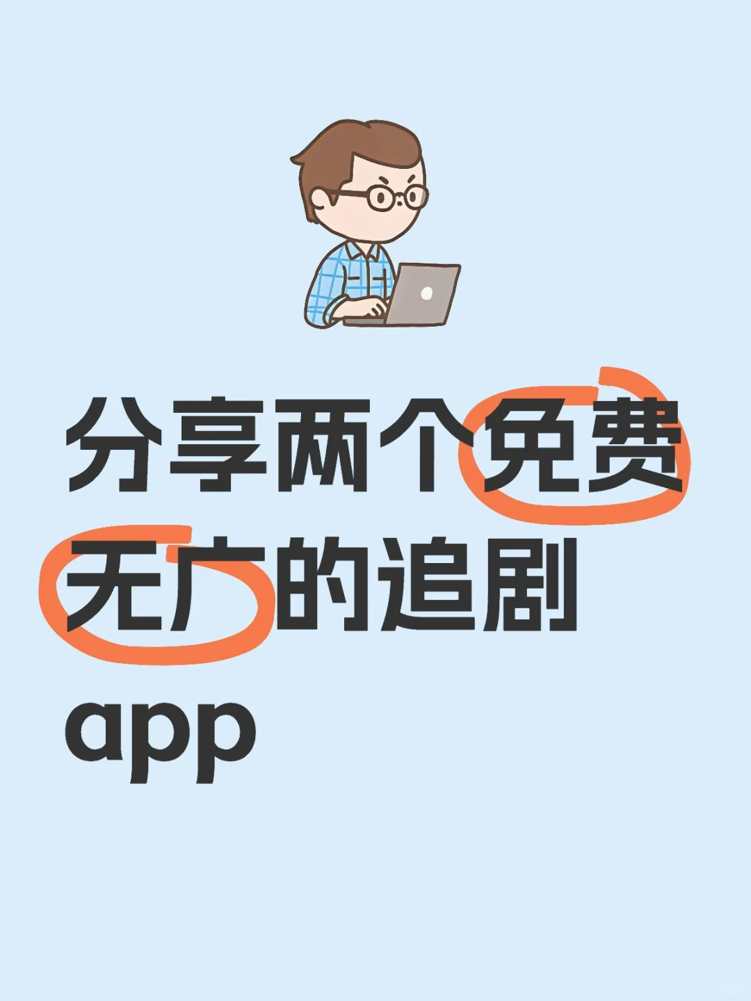 分享两个免费追剧应用给大家