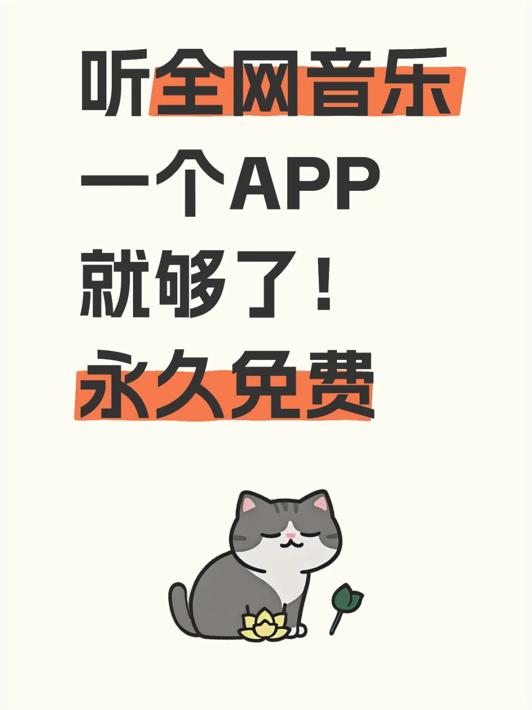 宝藏音乐APP分享|免💰听👂全网歌曲❗️