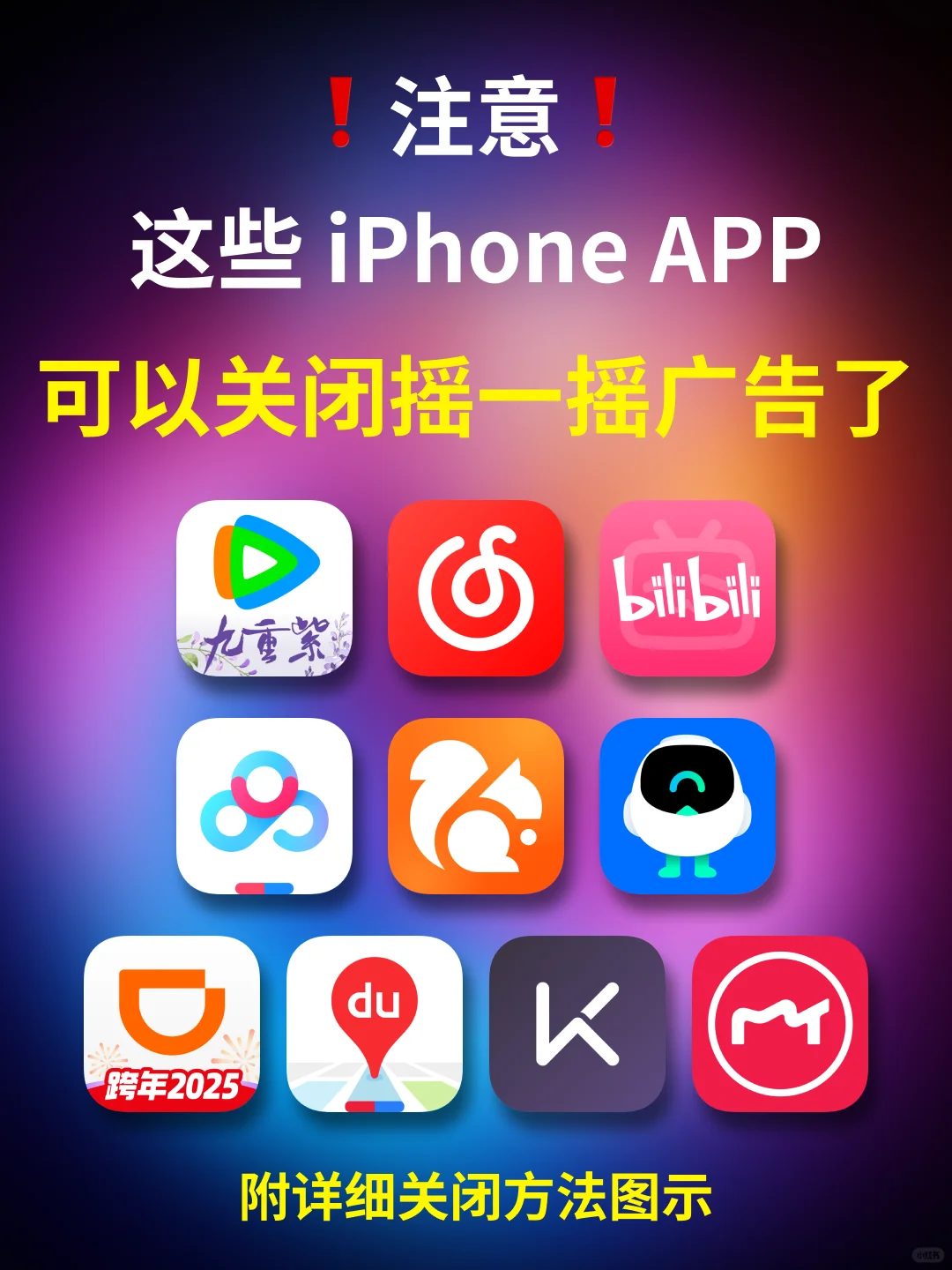📱大合集: iPhone常用App关闭摇一摇广告