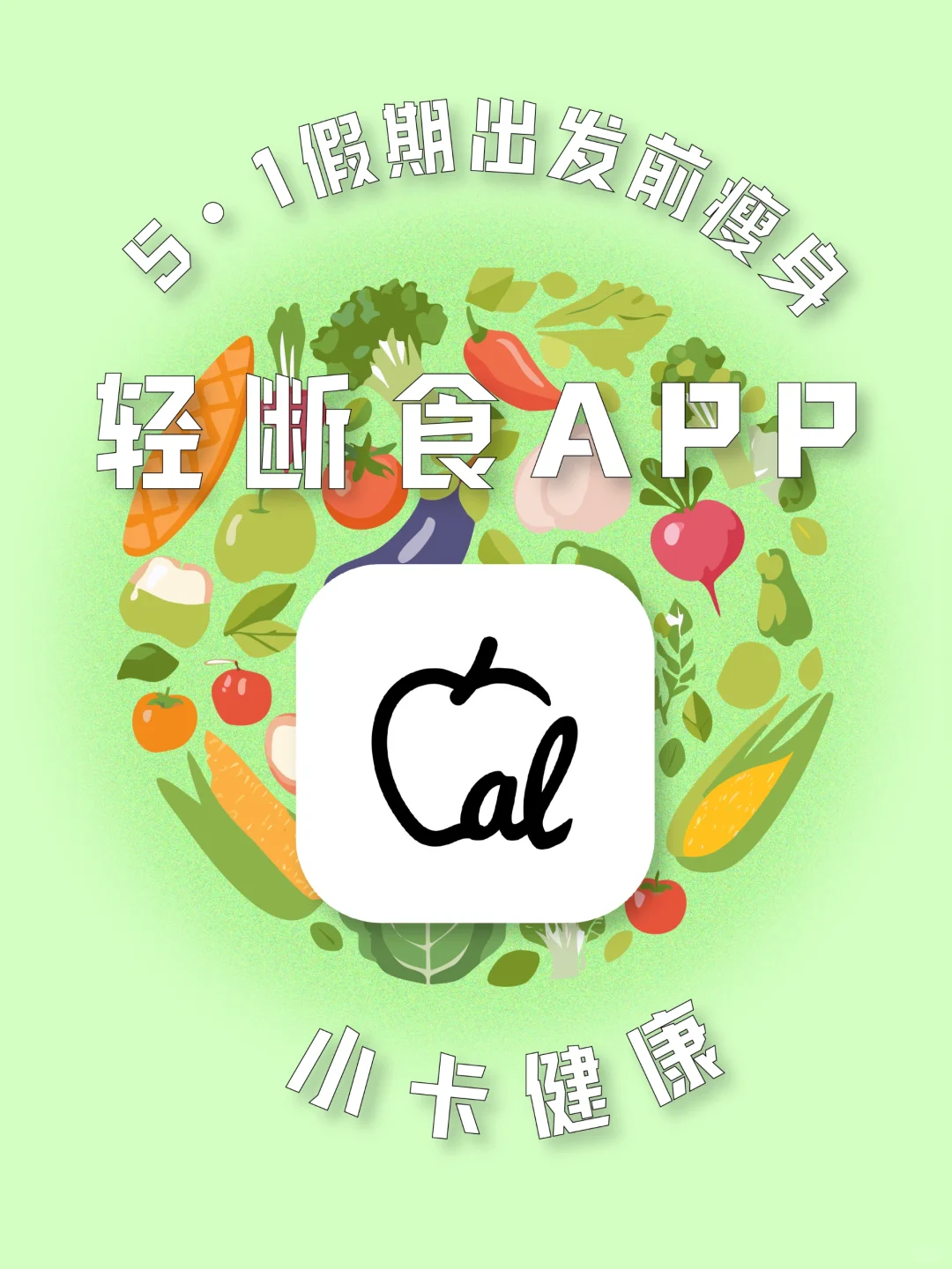 5.1假期出发前瘦身!靠这个轻断食APP