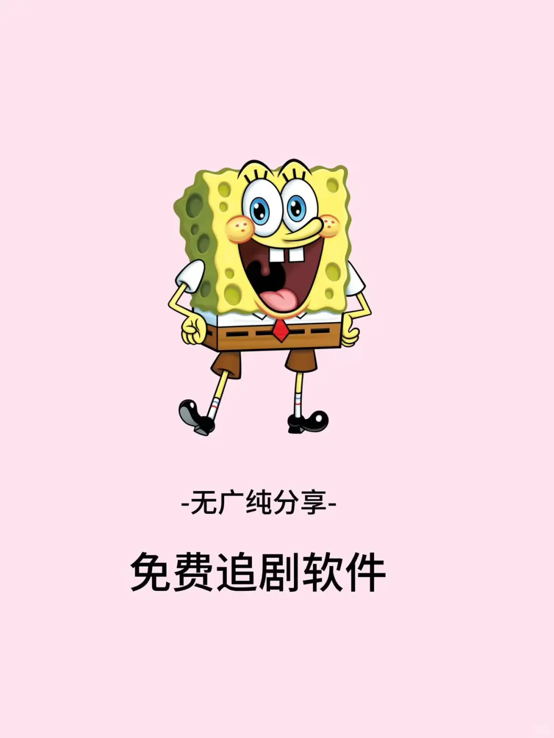 1⃣️个无广告的勉废追剧软件