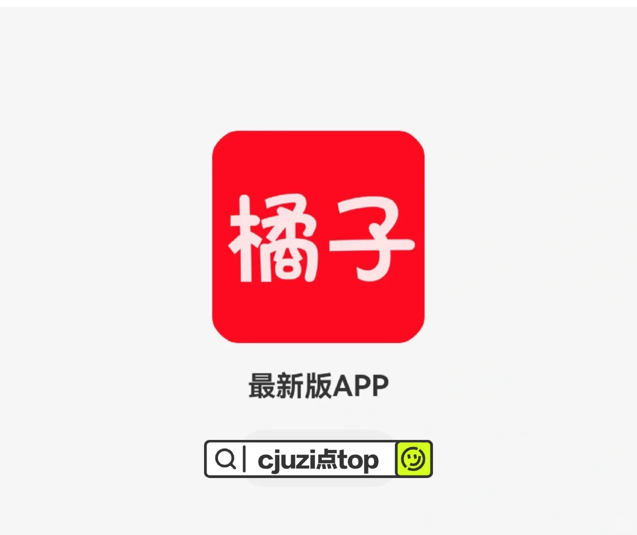 全网最好用的就是橘子了