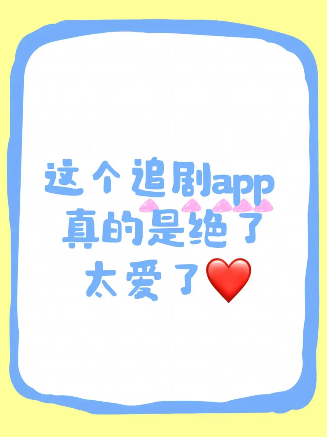 #拯救剧荒＃追剧神器 #免费追剧app #免费看