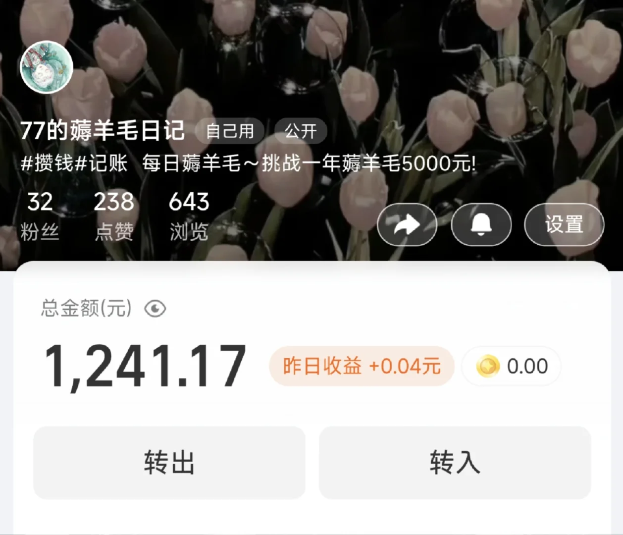 挑战一年薅羊毛5000元：Day69