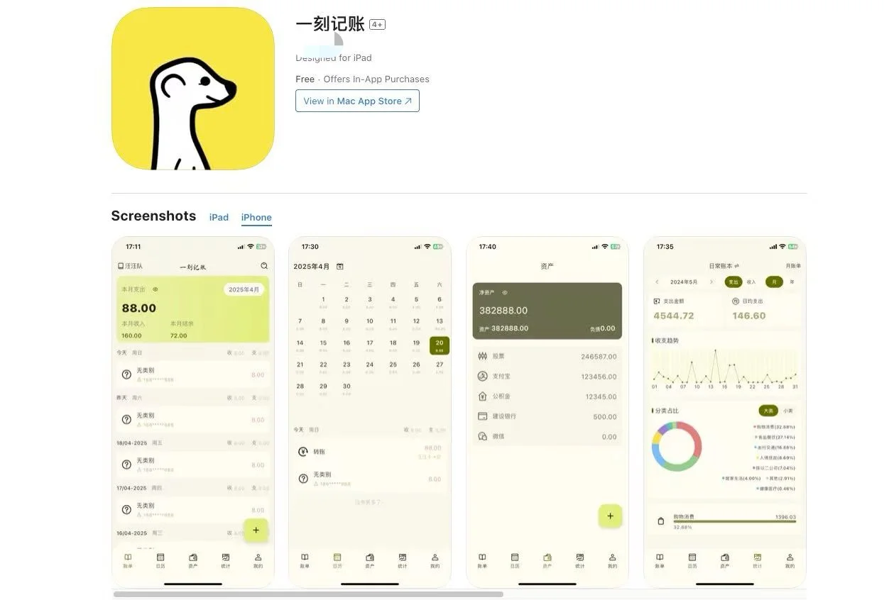 一刻记账 iOS 上线
