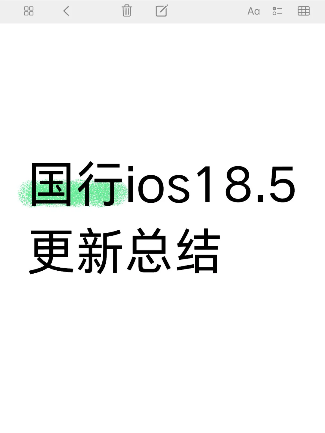 国行ios18.5更新总结